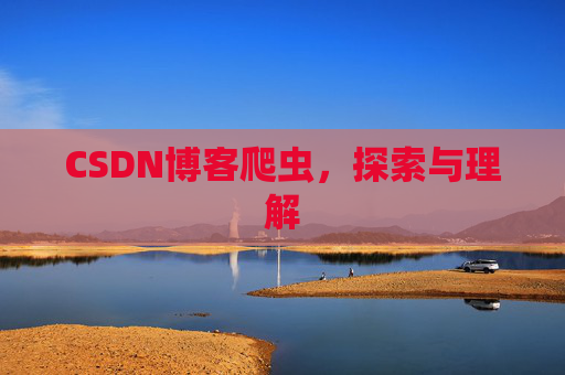 CSDN博客爬虫，探索与理解